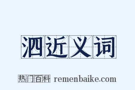 泗近义词是什么意思的图片